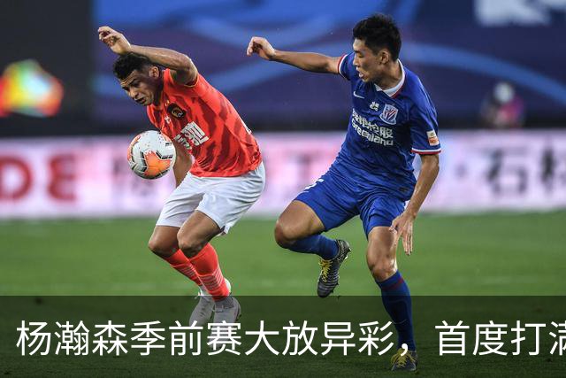 杨瀚森季前赛大放异彩，首度打满末节展现进步